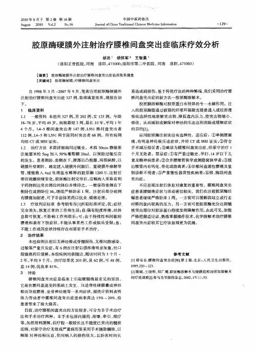 胶原酶硬膜外注射治疗腰椎间盘突出症临床疗效分析