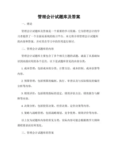 管理会计试题库及答案