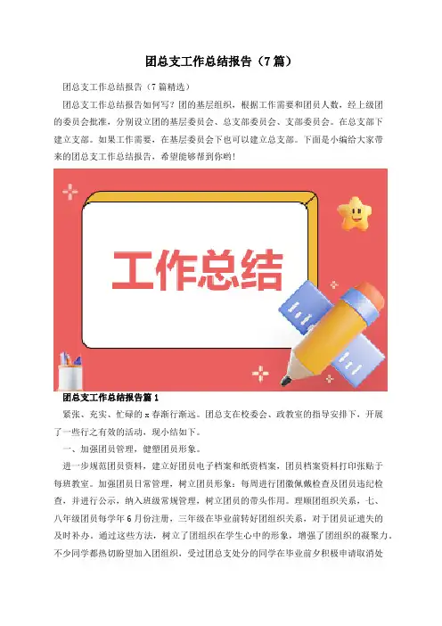 团总支工作总结报告(7篇)