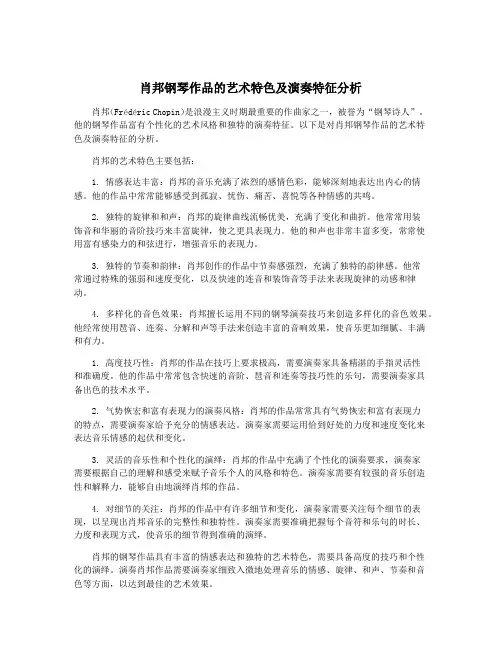 肖邦钢琴作品的艺术特色及演奏特征分析