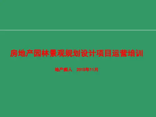 房地产园林景观规划设计项目运营培训讲义教程课件PPT模板