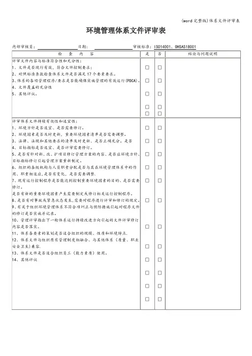 (word完整版)体系文件评审表