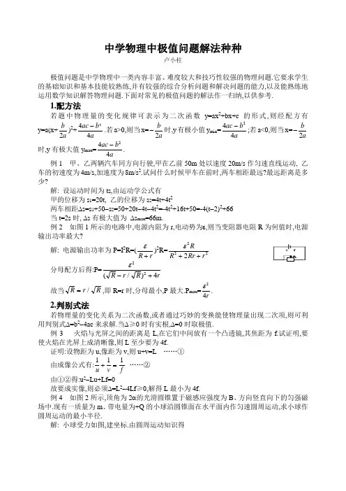 中学物理中极值问题解法种种