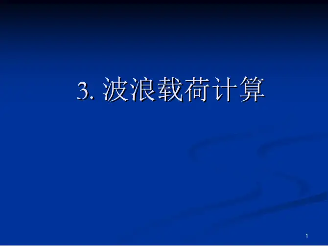 04波浪载荷