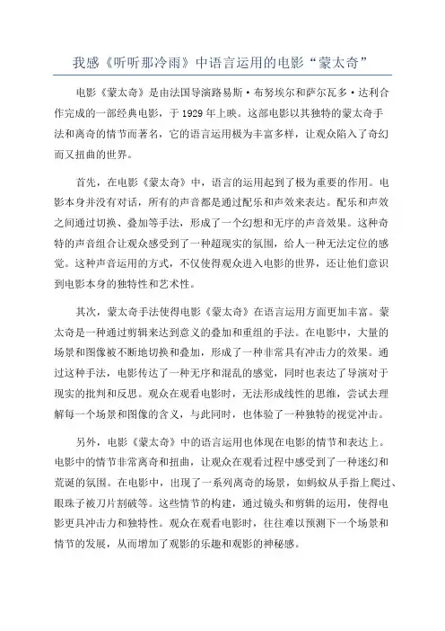 我感《听听那冷雨》中语言运用的电影“蒙太奇”