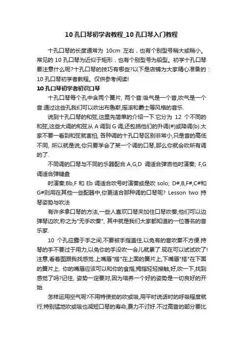 10孔口琴初学者教程_10孔口琴入门教程