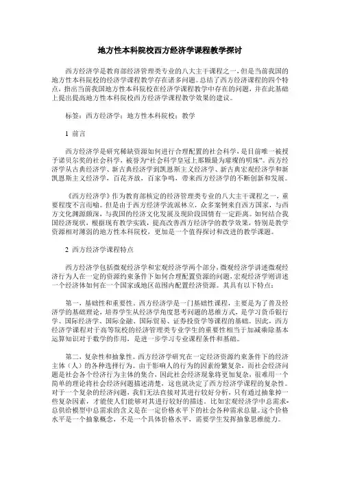 地方性本科院校西方经济学课程教学探讨
