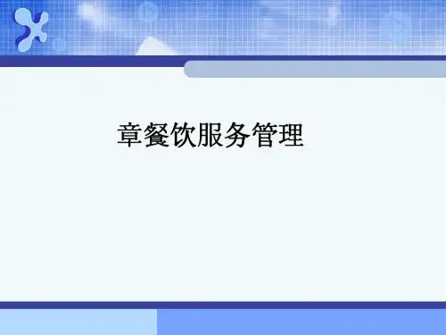 餐饮服务管理(ppt35张)