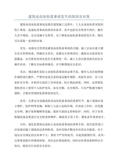 建筑业高处坠落事故发生的原因及对策
