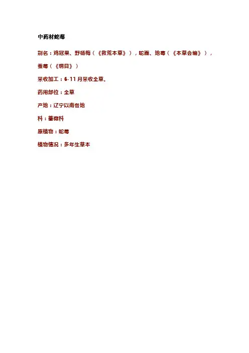 中药材蛇莓
