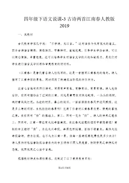 四年级下语文说课3古诗两首江南春_人教版