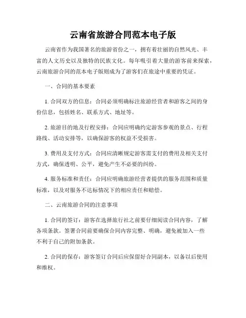 云南省旅游合同范本电子版