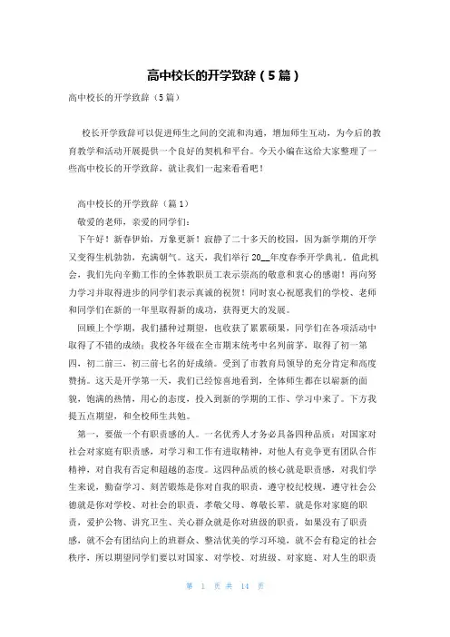 高中校长的开学致辞(5篇)