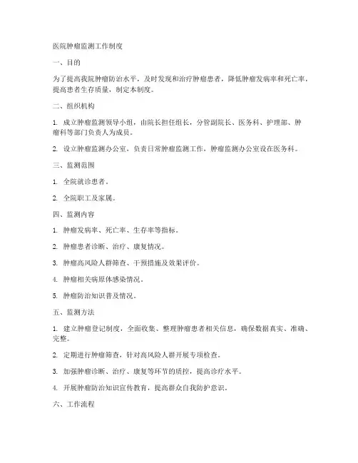 医院肿瘤监测工作制度