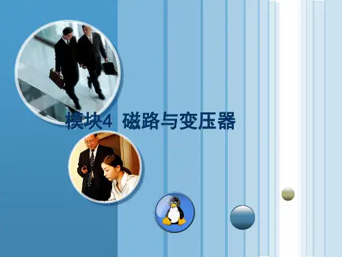 模块4 磁路与变压器-2(电工基础)