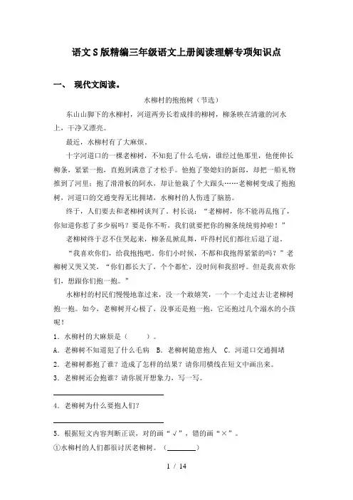 语文S版精编三年级语文上册阅读理解专项知识点