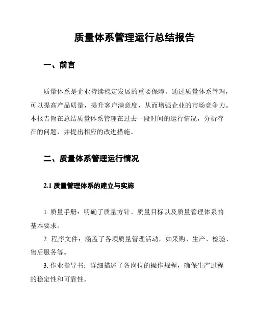 质量体系管理运行总结报告
