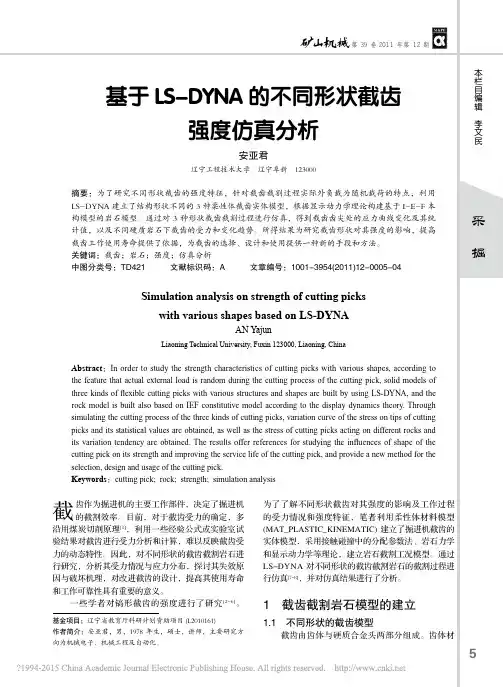 基于LS-DYNA的不同形状截齿强度仿真分析