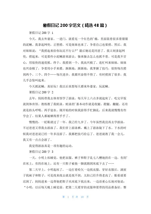 暑假日记200字范文(精选48篇)
