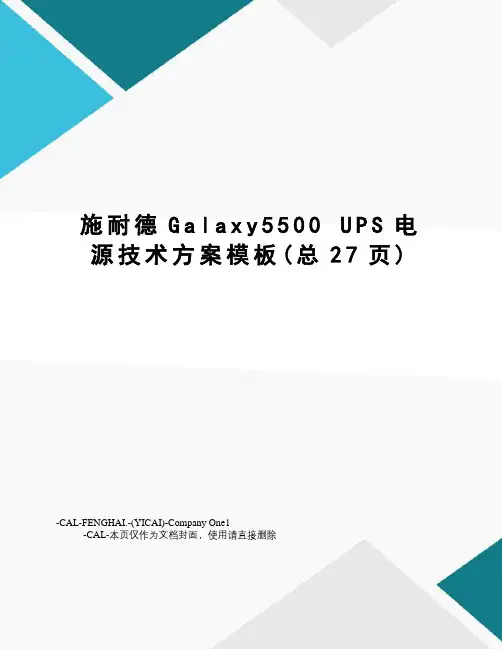 施耐德galaxy5500ups电源技术方案模板