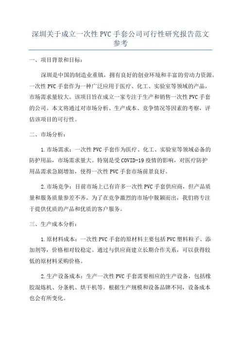 深圳关于成立一次性PVC手套公司可行性研究报告范文参考