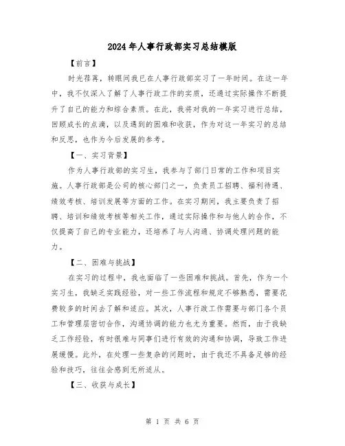 2024年人事行政部实习总结模版(3篇)