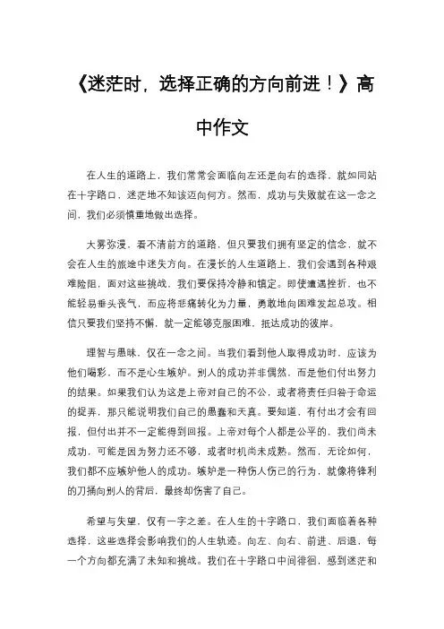 《迷茫时,选择正确的方向前进!》高中作文
