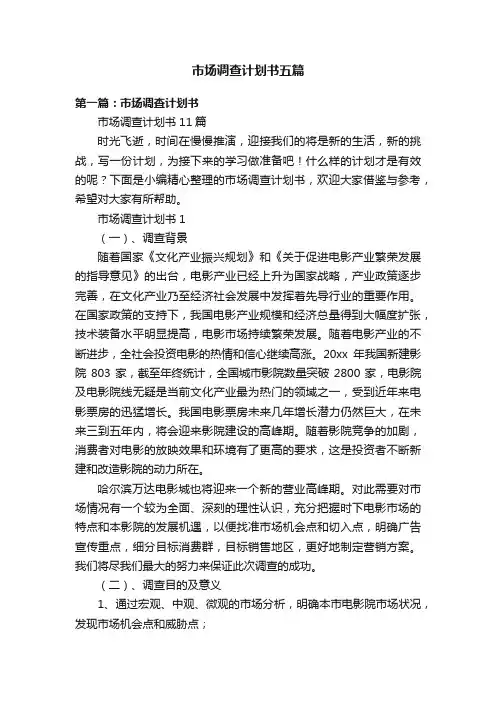 市场调查计划书五篇