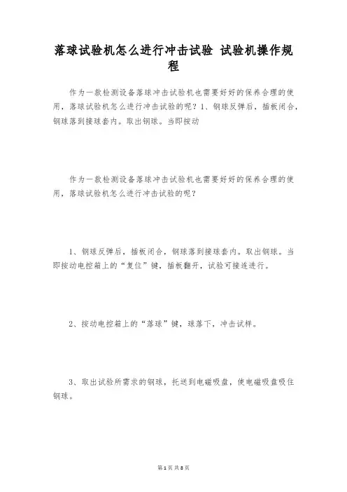 落球试验机怎么进行冲击试验 试验机操作规程