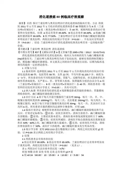 消化道溃疡80例临床疗效观察