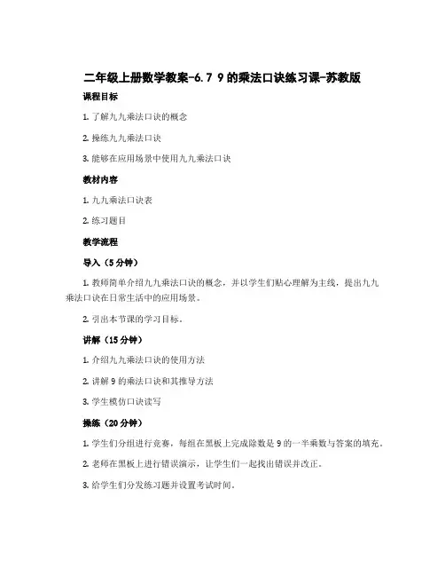 二年级上册数学教案-6.7 9的乘法口诀练习课-苏教版