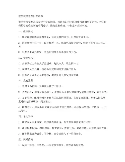 数学建模规章制度范本