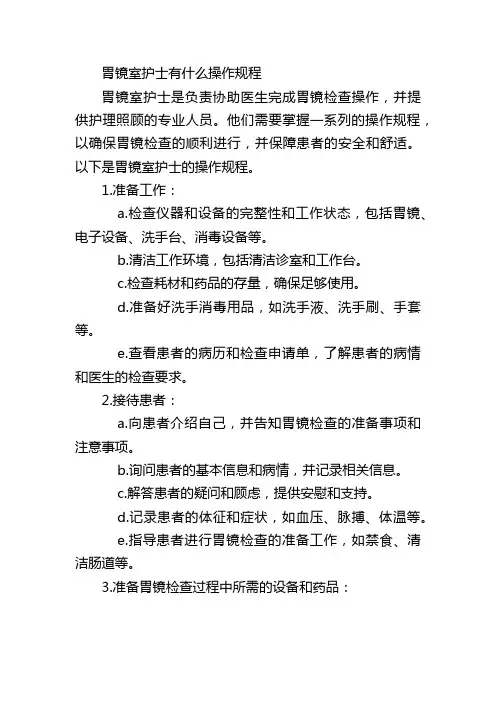 胃镜室护士有什么操作规程