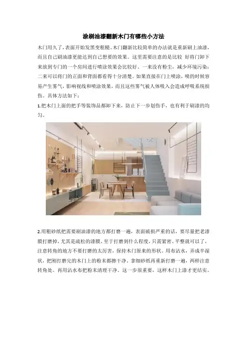 涂刷油漆翻新木门有哪些小方法