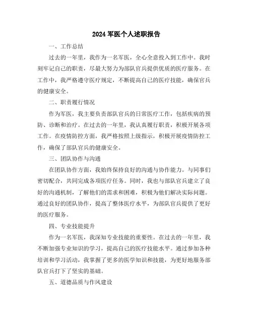 2024军医个人述职报告