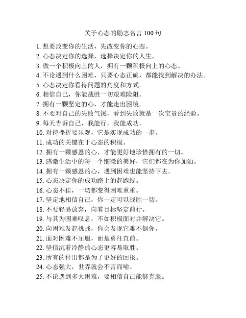 关于心态的励志名言100句