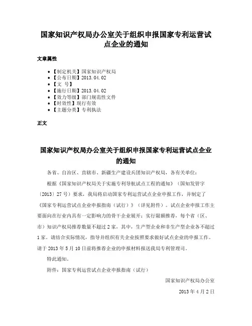 国家知识产权局办公室关于组织申报国家专利运营试点企业的通知