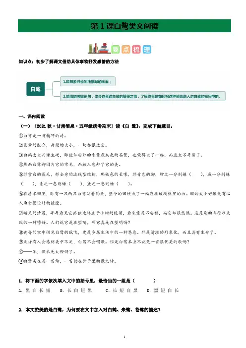 部编五年级上册语文  第1课白鹭类文阅读 有答案