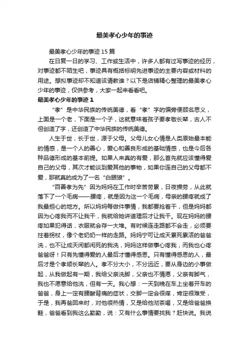 最美孝心少年的事迹