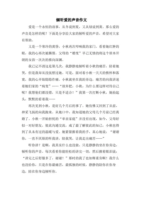 倾听爱的声音作文