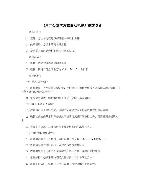 《用二分法求方程的近似解》教学设计