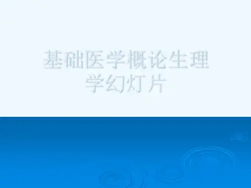 基础医学概论生理学幻灯片