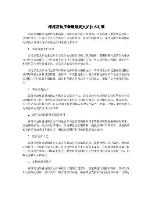 深部高地压巷道锚索支护技术对策