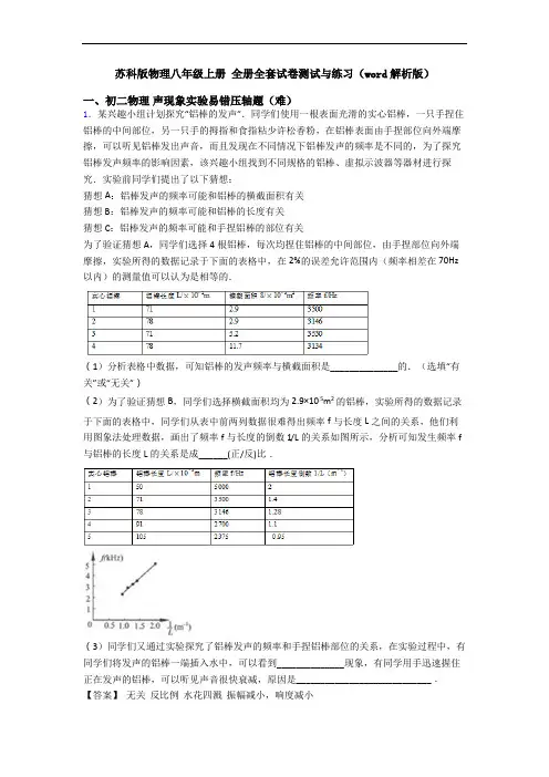 苏科版物理八年级上册 全册全套试卷测试与练习(word解析版)