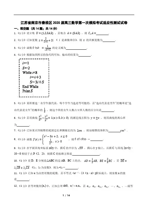 江苏省南京市秦淮区2020届高三数学第一次模拟考试适应性测试试卷
