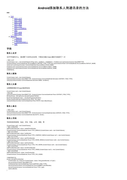 Android添加联系人到通讯录的方法