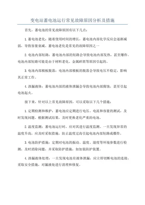变电站蓄电池运行常见故障原因分析及措施