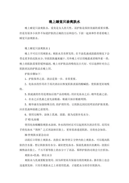 晚上睡觉只涂爽肤水