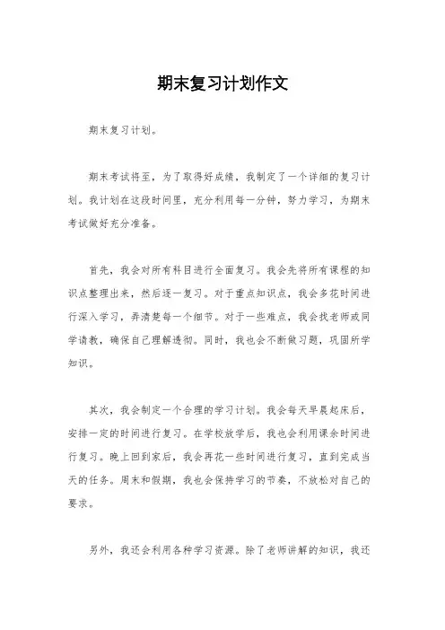 期末复习计划作文