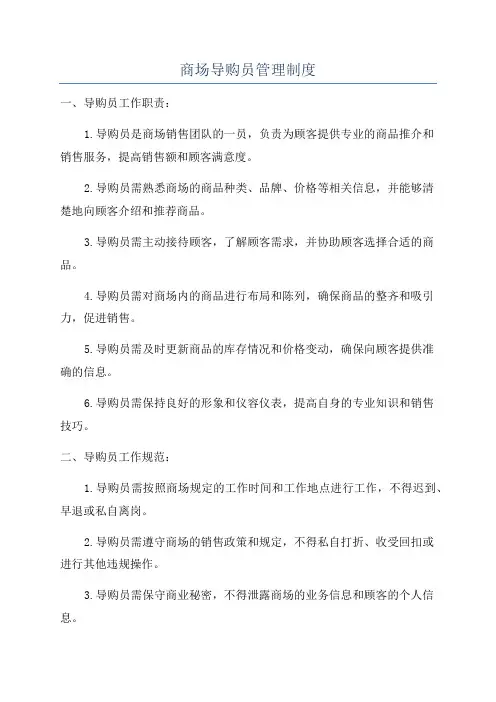 商场导购员管理制度